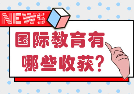 国际教育有哪些收获？