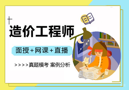 造价工程师考试案例分析解题指南
