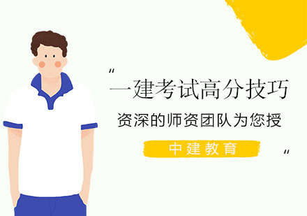 一建考试高分技巧