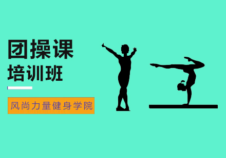 团操课培训