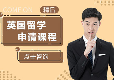 广州英国留学申请课程