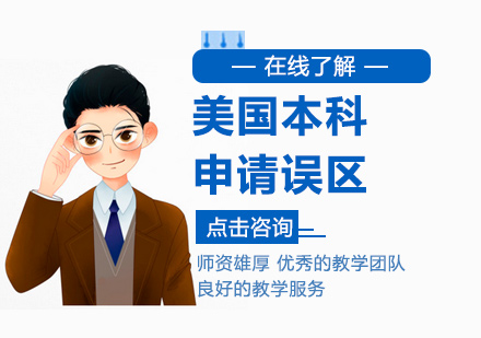 美国本科申请误区
