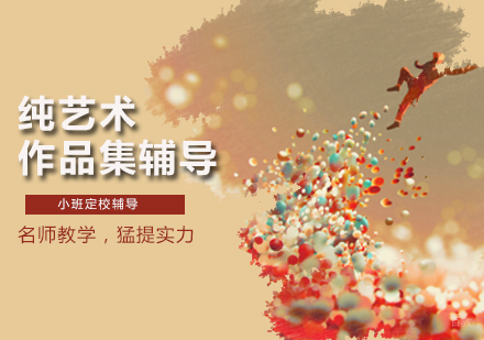 天津纯艺术作品集培训班