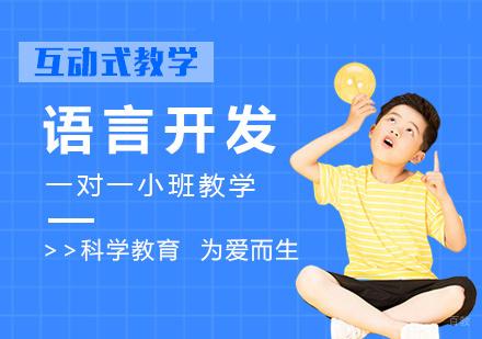 福州感统训练-儿童语言康复培训|孩子2-3岁了还不会说话?