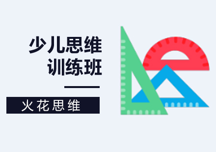少儿思维训练班