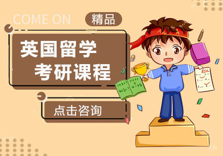 广州英国留学考研课程