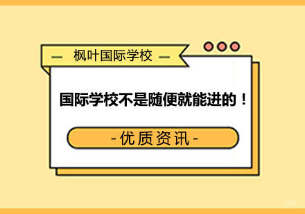 国际学校也不是随便就可以进的！