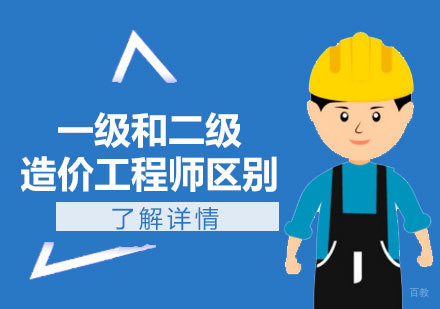 上海建造工程-一级造价工程师与二级的主要区别