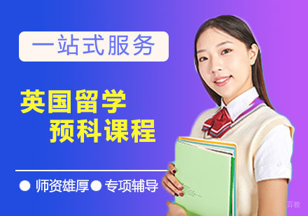 广州英国留学预科课程