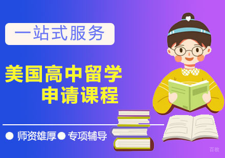 广州美国高中留学申请课程