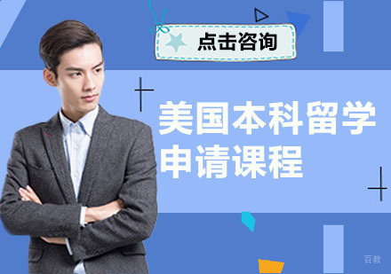 广州美国本科留学申请课程