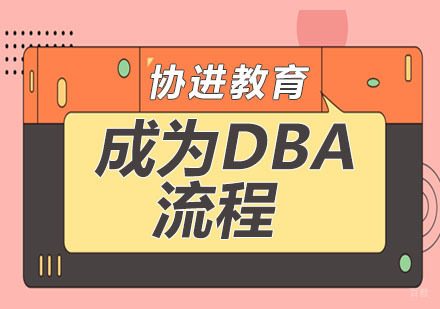 怎么可以成为DBA