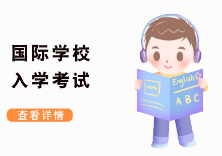 重庆国际学校入学考试-国际学校备考培训-入读国际学校