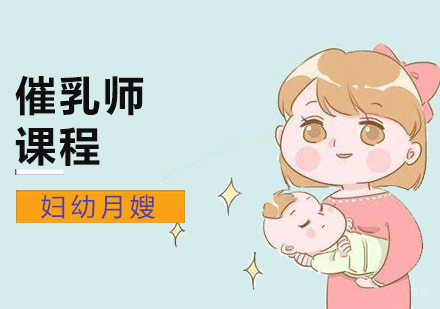 北京催乳师培训学校-催乳师培训班-催乳师培训哪里好