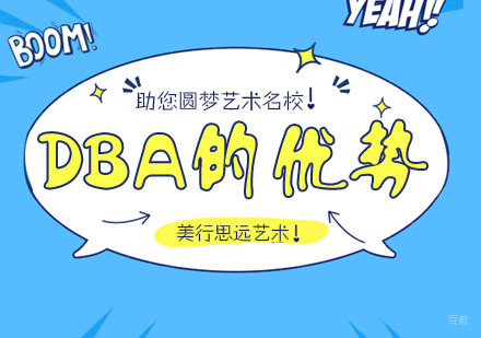 学习DBA的优势有哪些