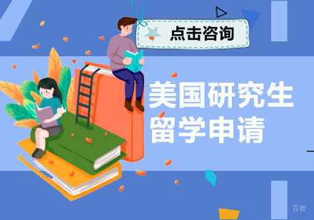 广州美国研究生留学申请