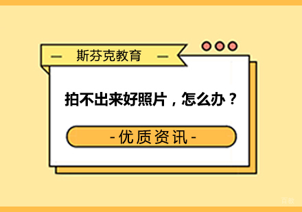 摄影拍不出来好照片,怎么办?