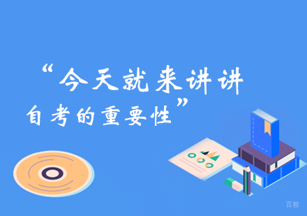 今天就来讲讲自考的重要性！