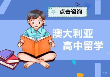 广州澳大利亚高中留学