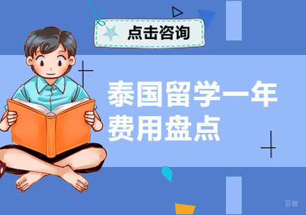 广州泰国留学一年的费用盘点！