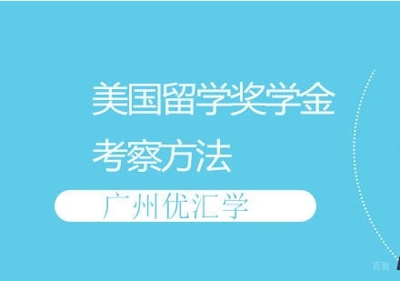 广州美国留学-广州美国留学奖学金考察方法！
