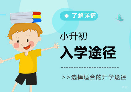 上海小升初入学途径汇总