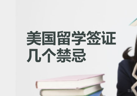 美国留学签证的几个禁忌