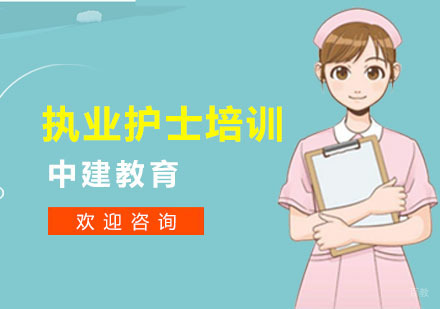 上海执业护士培训