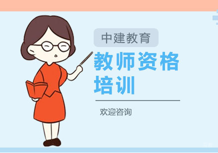 上海教师资格培训