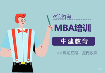 上海MBA培训