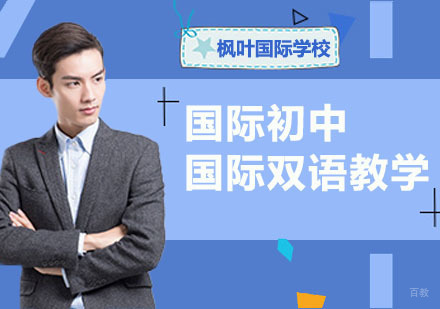 武汉枫叶国际学校_武汉国际初中招生简章