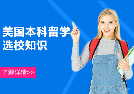 广州美国本科留学择校选校的几个小知识！