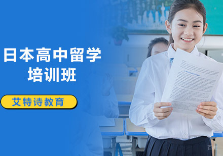 沈阳日本高中留学培训班