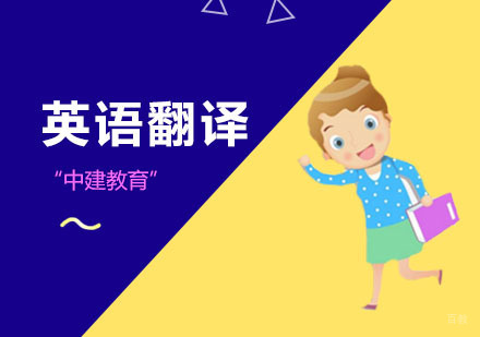 上海英语翻译培训