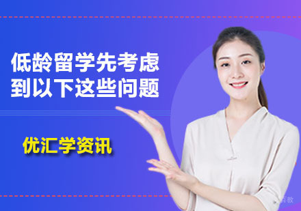 广州国际初中-广州英国低龄留学生需要先考虑哪些问题？