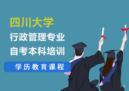 成都四川大学行政管理专业自考本科培训