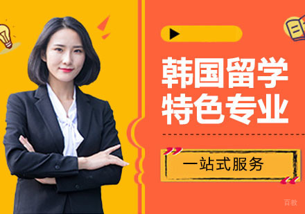 广州韩国留学-广州韩国留学特色专业介绍加韩国留学申请服务！