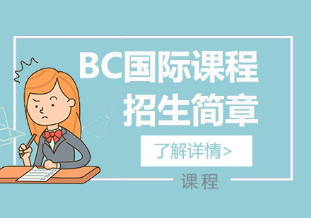 上海BC国际高中课程招生简章