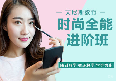 南京时尚全能进阶班