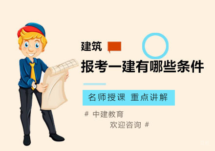 报考一建有哪些条件？