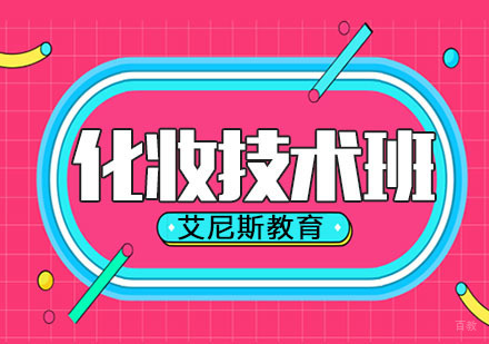 南京化妆技术总监弟子班