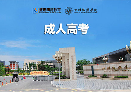 成都四川旅游学院自考本科课程