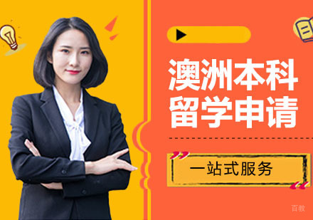 广州澳洲本科留学申请