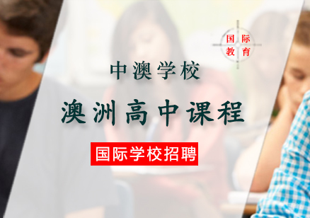 郑州澳洲高中课程