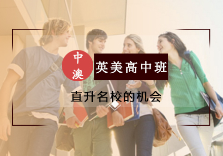郑州英美高中课程