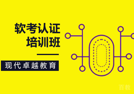 计算机软考培训