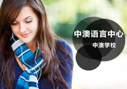 郑州中澳语言中心课程