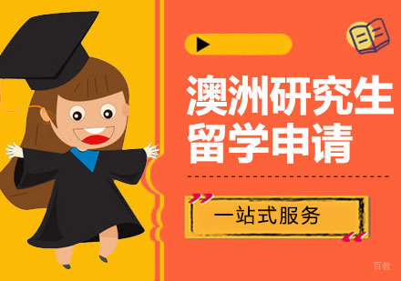 广州澳洲研究生留学