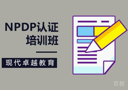 NPDP认证培训班