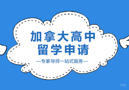 广州加拿大高中留学申请